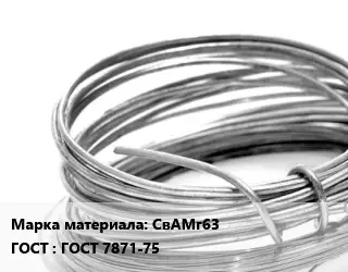 Алюминиевая проволока СвАМг63 ГОСТ: ГОСТ 7871-75